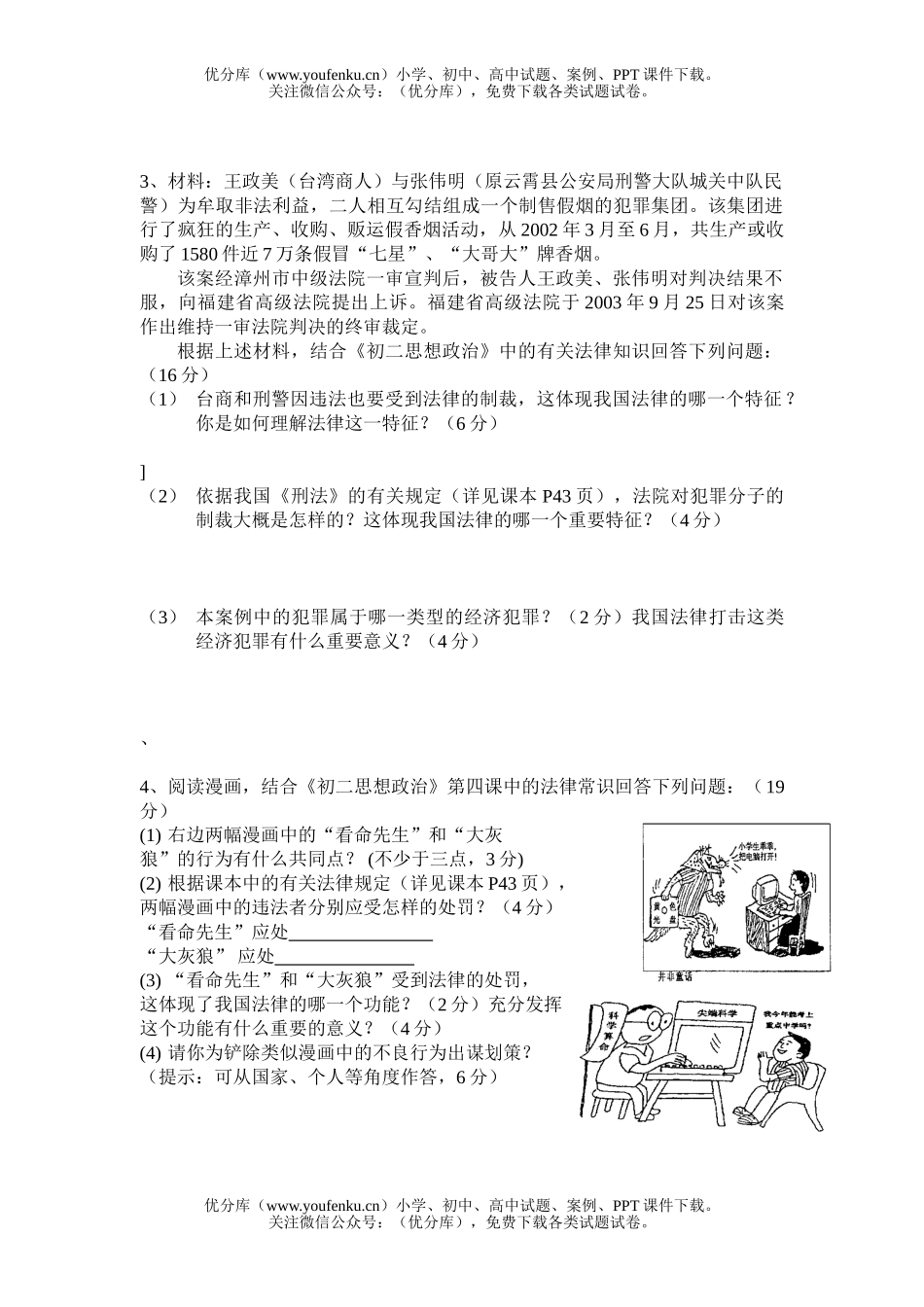 初中八年级政治(上)期中复习题试卷_第3页
