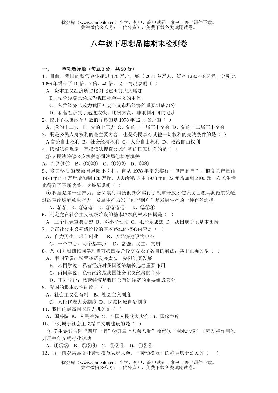 初中八年级政治下思想品德期末检测试卷_第1页