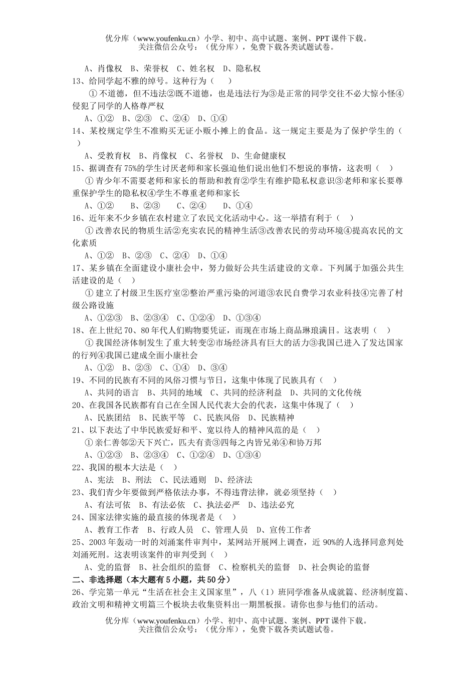 初中八年级政治下思想品德期末检测试卷_第2页