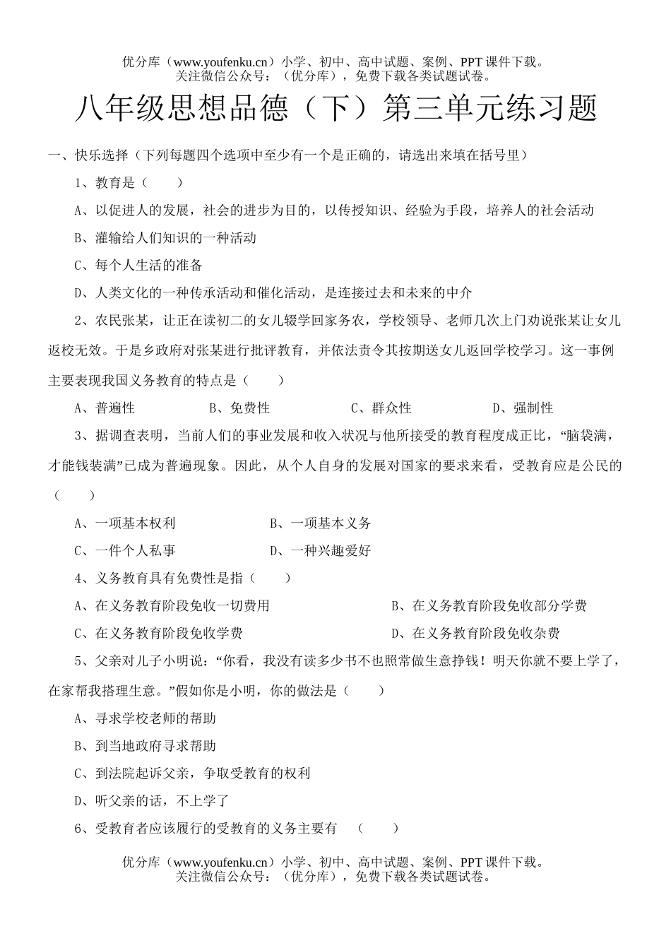 初中八年级政治思想品德(下)第三单元练习题试卷_第1页