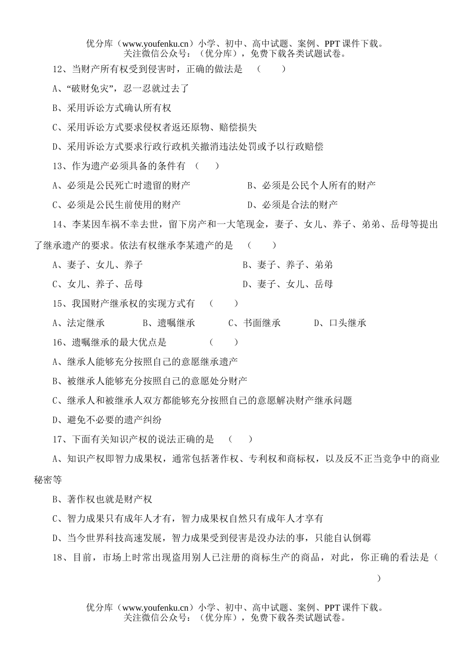 初中八年级政治思想品德(下)第三单元练习题试卷_第3页