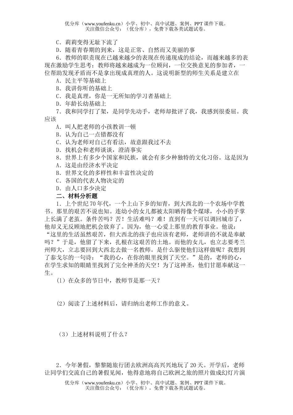 初中八年级政治《思想品德》期中测试(1—5课)[上学期]试卷_第2页