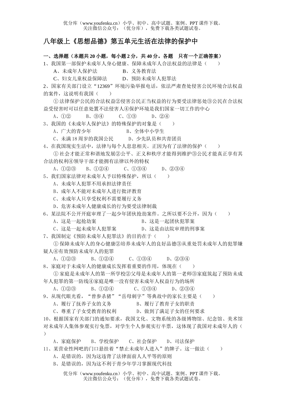 初中八年级政治上《思想品德》第五单元生活在法律的保护中试卷_第1页
