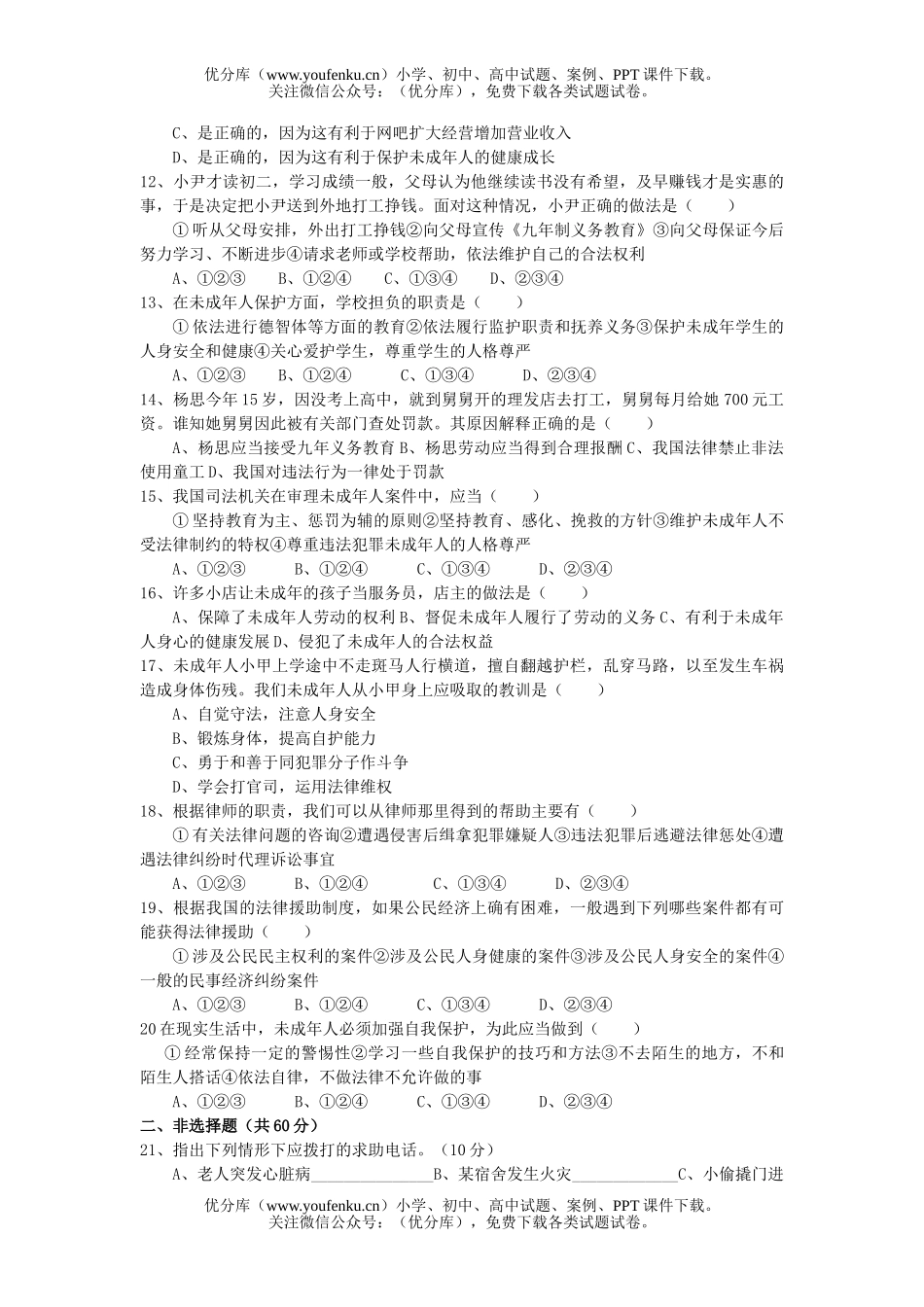 初中八年级政治上《思想品德》第五单元生活在法律的保护中试卷_第2页