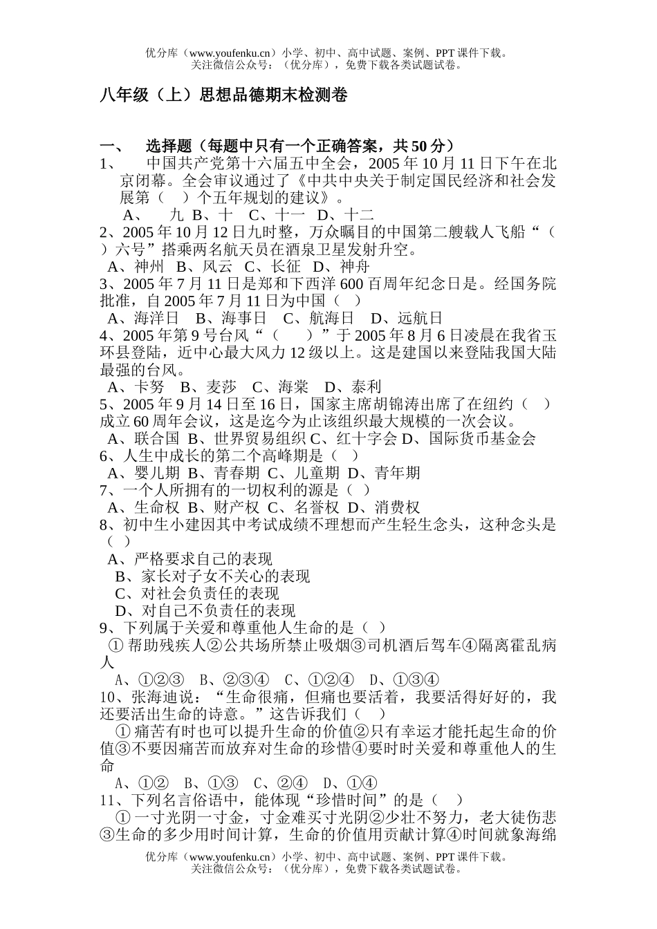 初中八年级政治(上)思想品德期末检测试卷_第1页