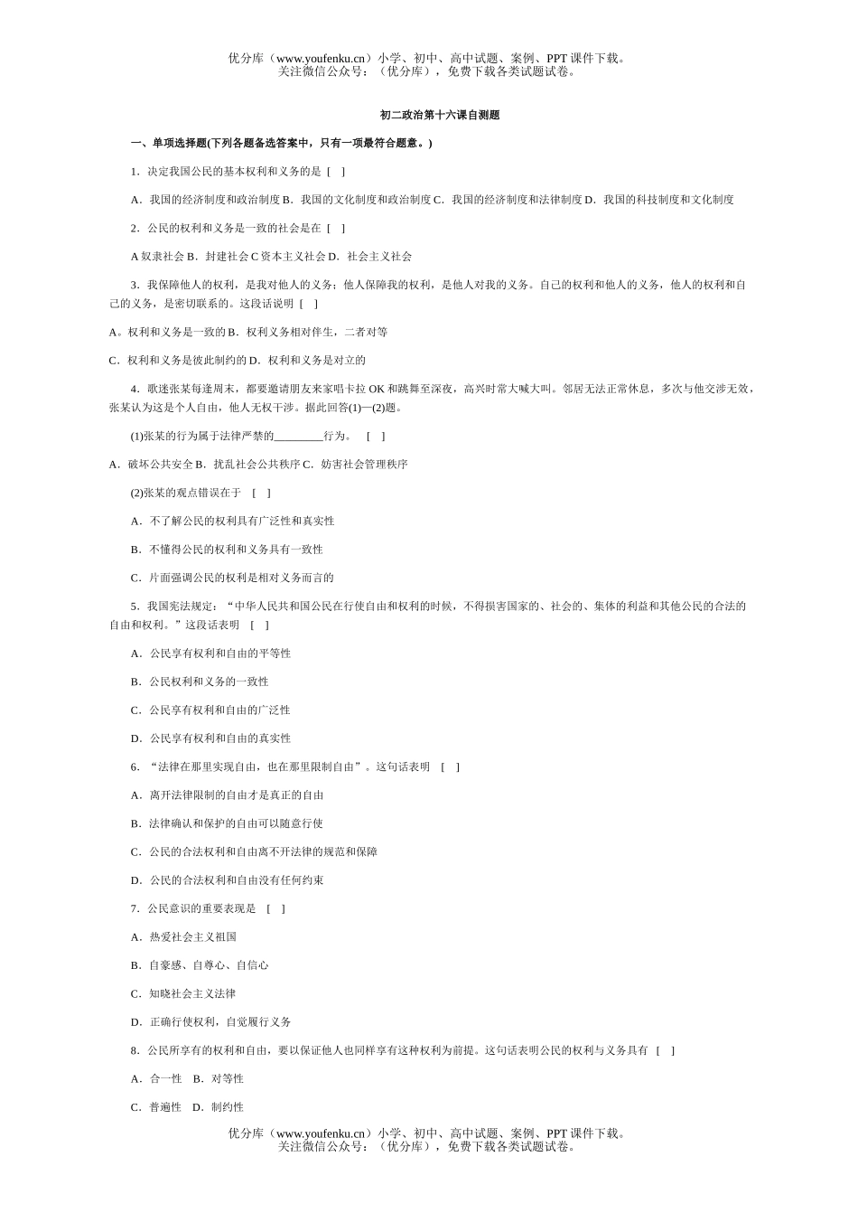 初中八年级政治第十六课自测题试卷_第1页
