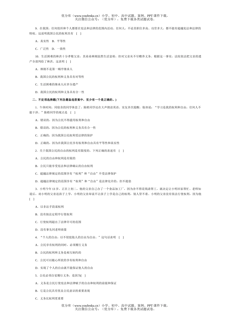 初中八年级政治第十六课自测题试卷_第2页