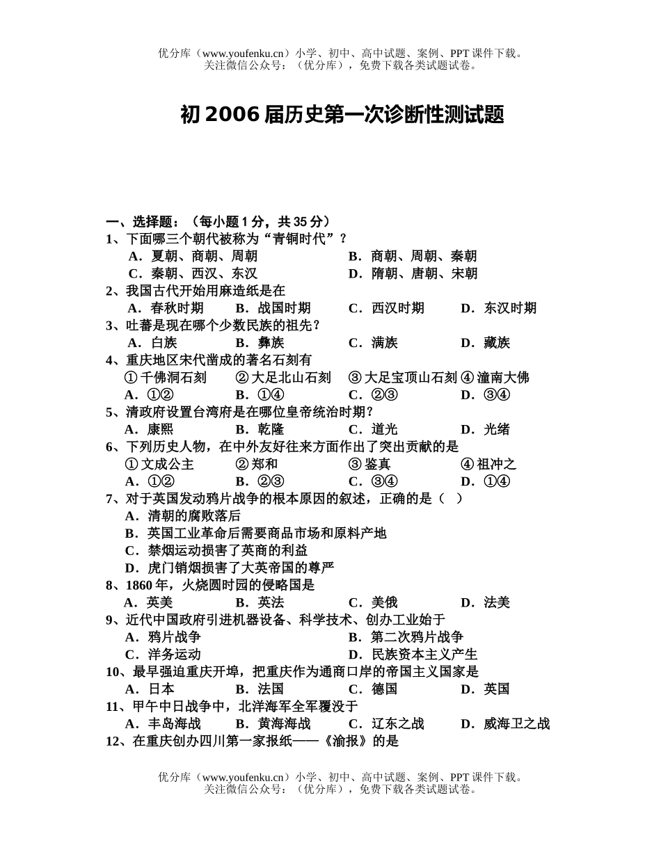 初中八年级历史下学期第一次诊断性测试卷_第1页