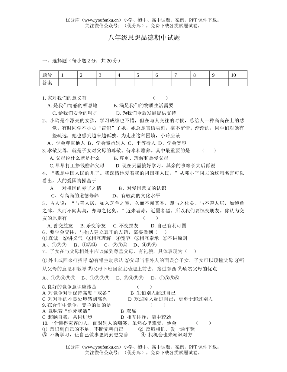 初中八年级政治思想品德期中[上学期]试卷_第1页
