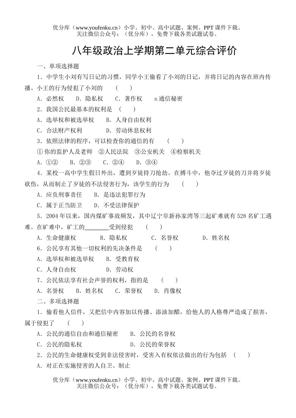 初中八年级政治上学期第二单元综合评价试卷_第1页