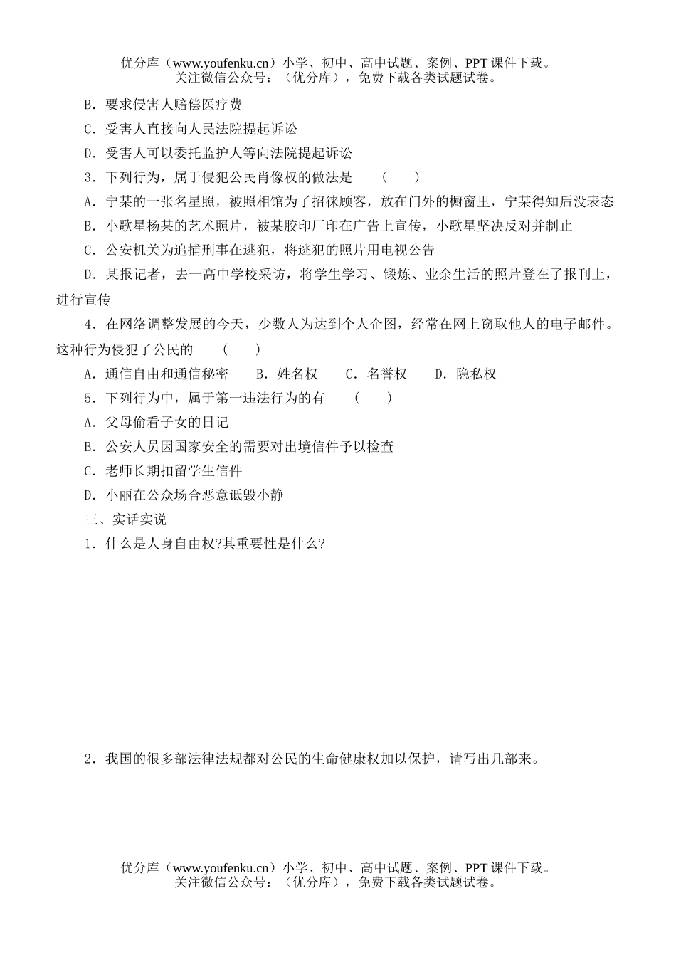 初中八年级政治上学期第二单元综合评价试卷_第2页