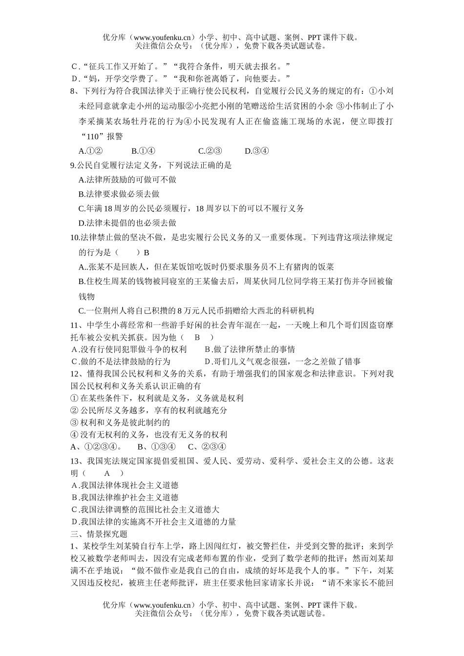 初中八年级政治第二课　我们应尽的义务[下学期]试卷_第2页
