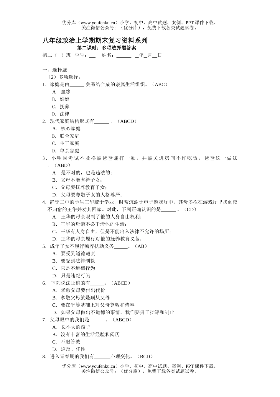 初中八年级政治上学期期末复习资料2试卷_第1页