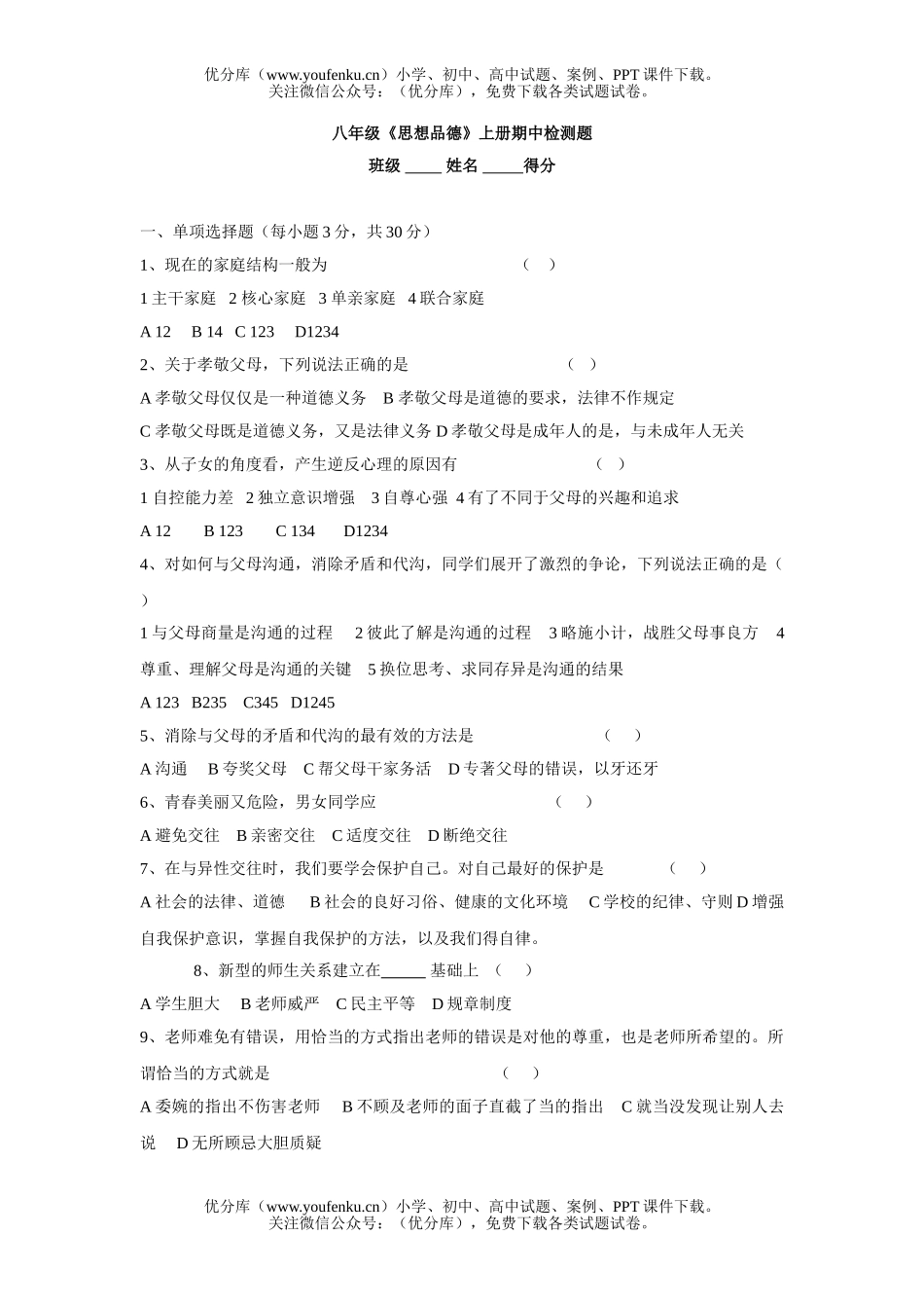 初中八年级政治思想品德期中[上学期]试卷_第1页