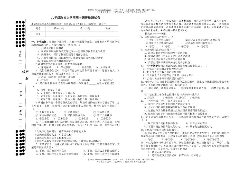 初中八年级政治上学期期中调研检测试卷_第1页
