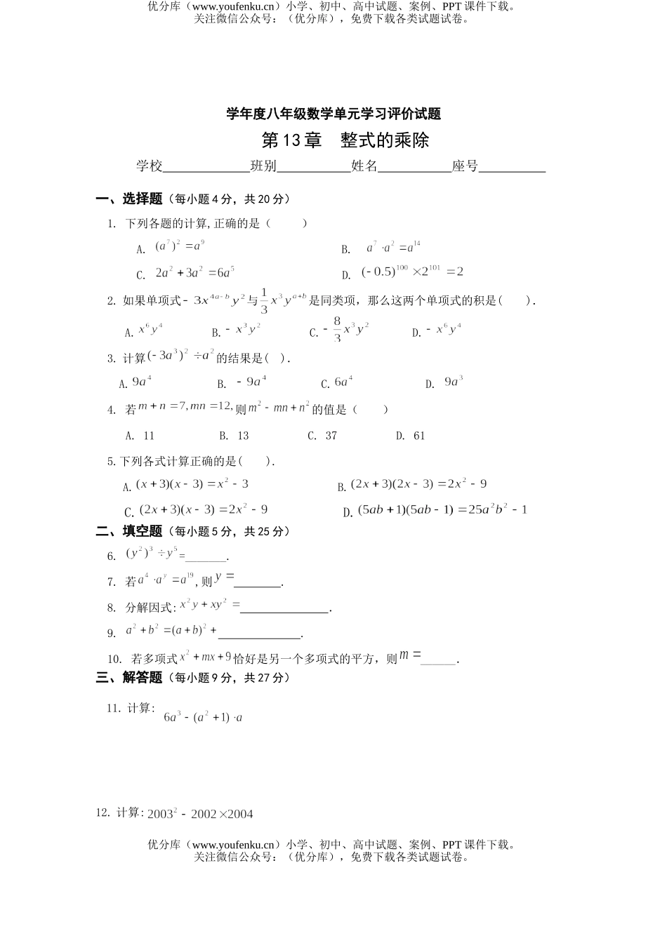 初中八年级数学整式的乘除单元试卷_第1页