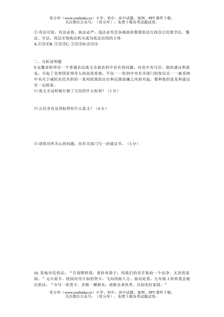 初中八年级政治思想品德第一学期模拟试卷_第2页