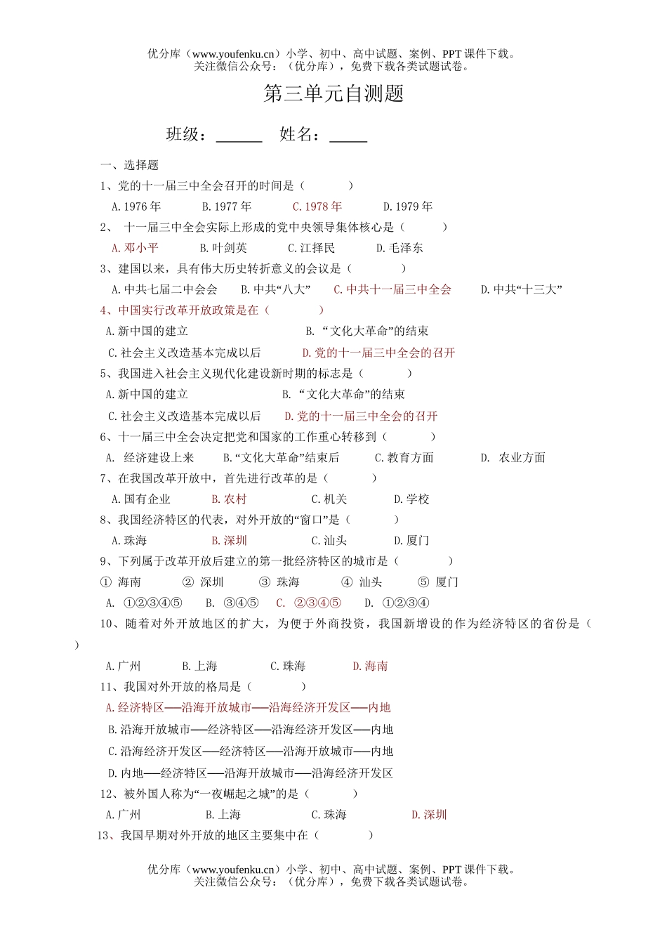 初中八年级历史下第三单元自测题试卷_第1页