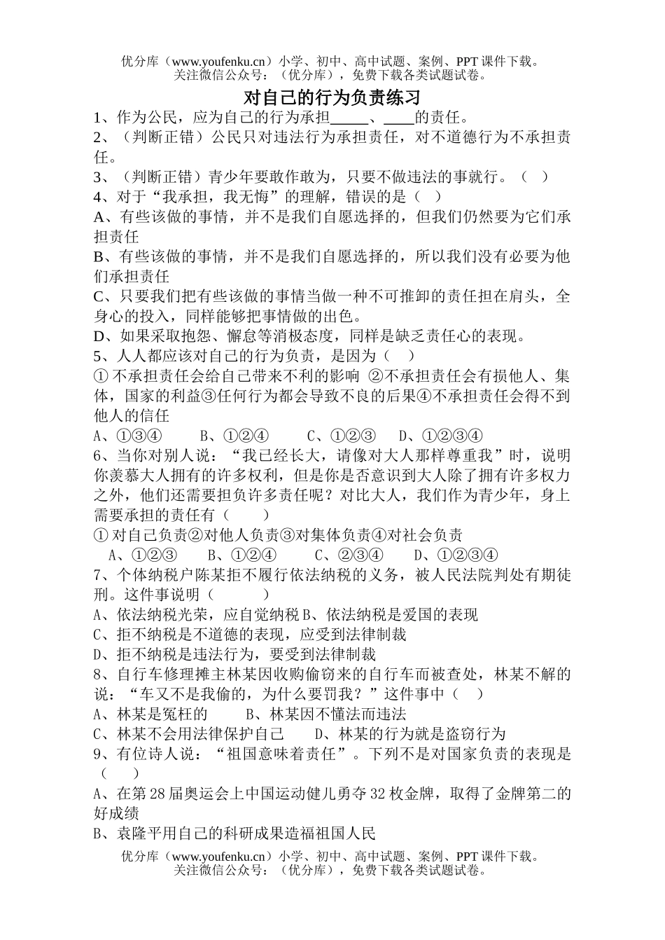 初中八年级政治对自己的行为负责练习试卷_第1页