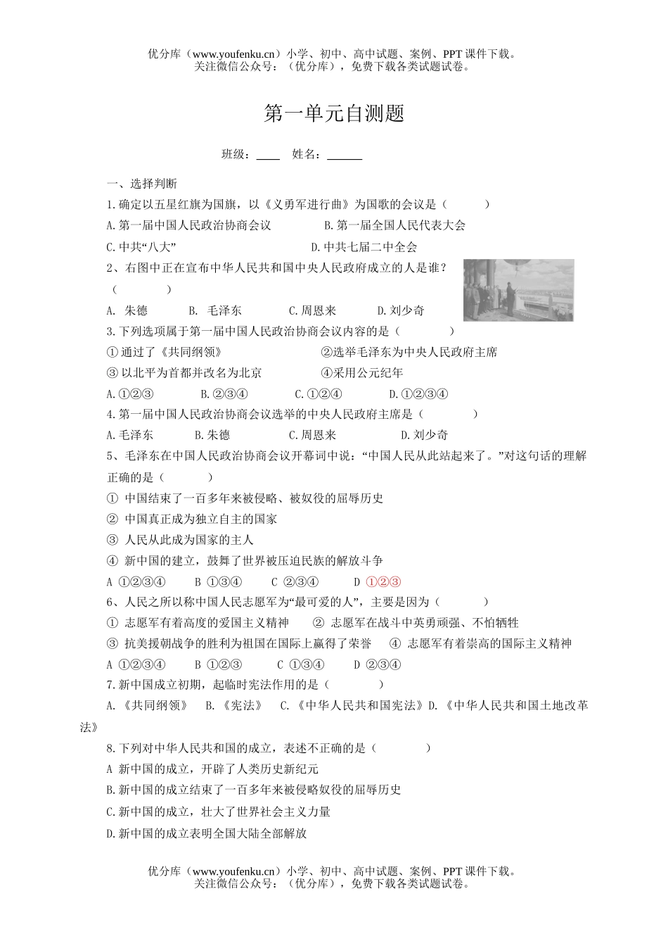 初中八年级历史下第一单元自测题试卷_第1页
