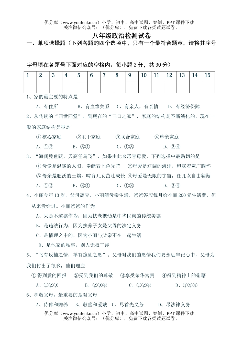 初中八年级政治检测试卷_第1页