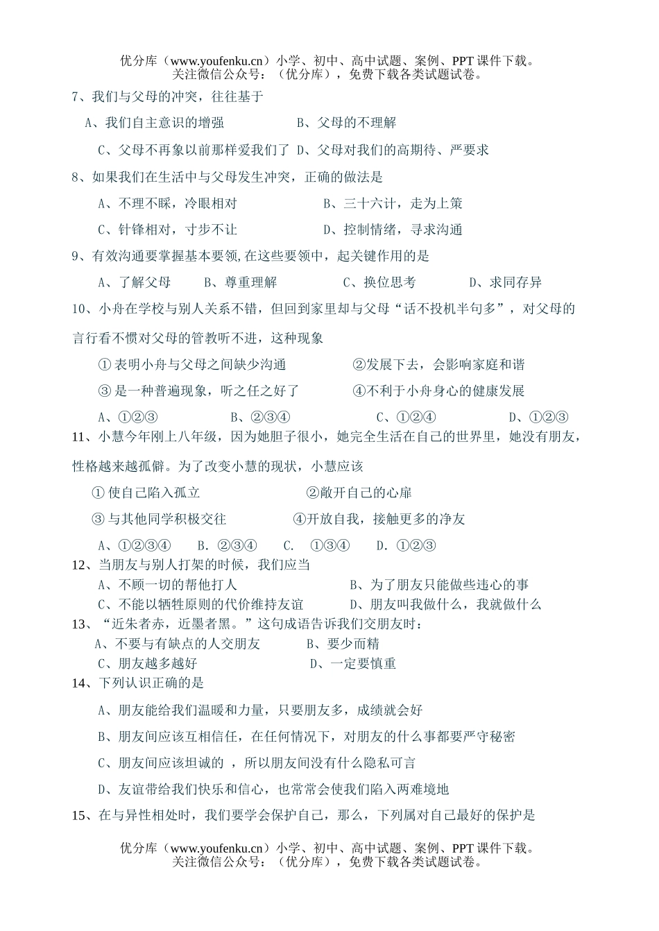 初中八年级政治检测试卷_第2页