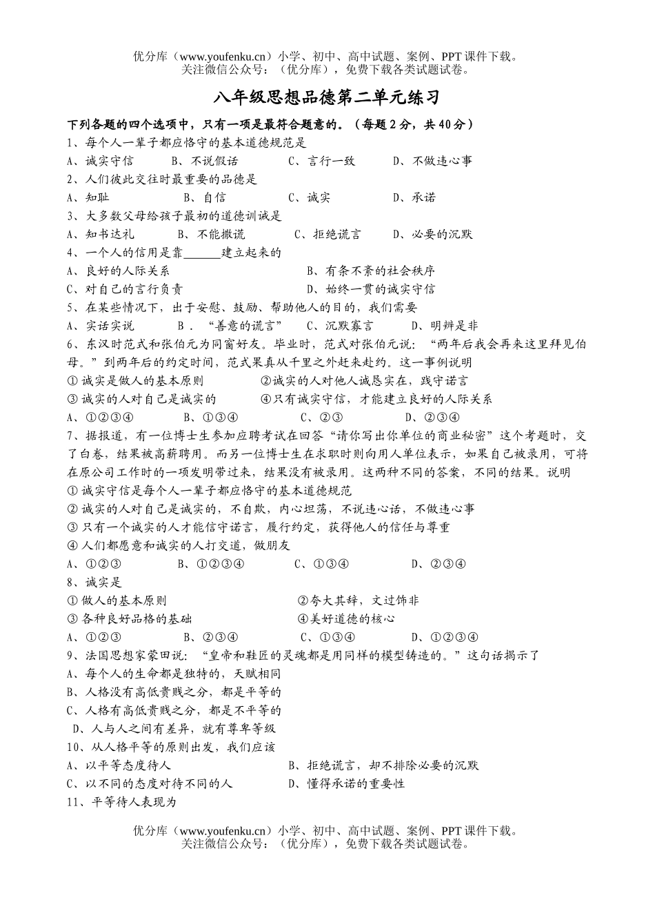 初中八年级政治思想品德第二单元练习试卷_第1页