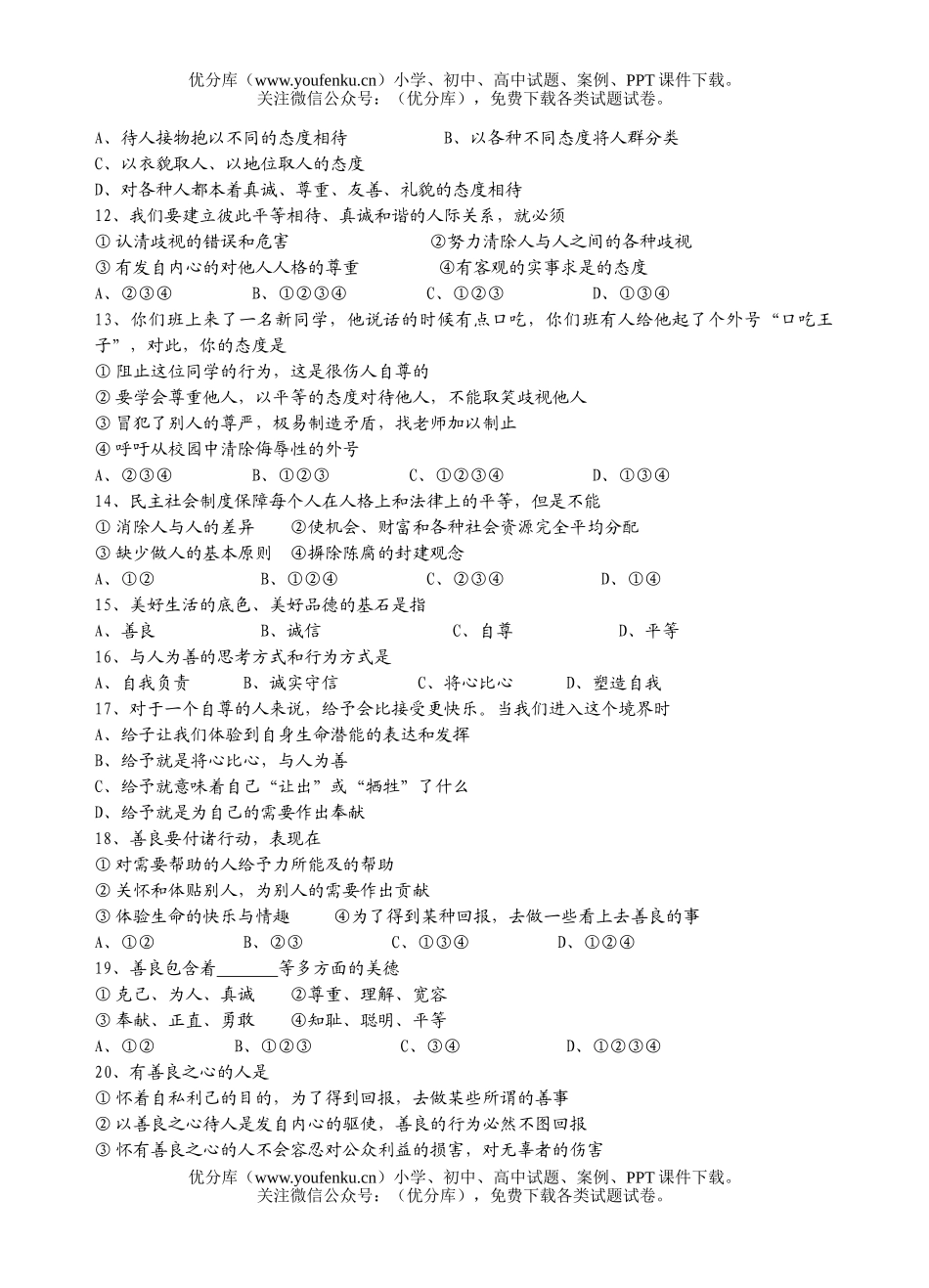 初中八年级政治思想品德第二单元练习试卷_第2页