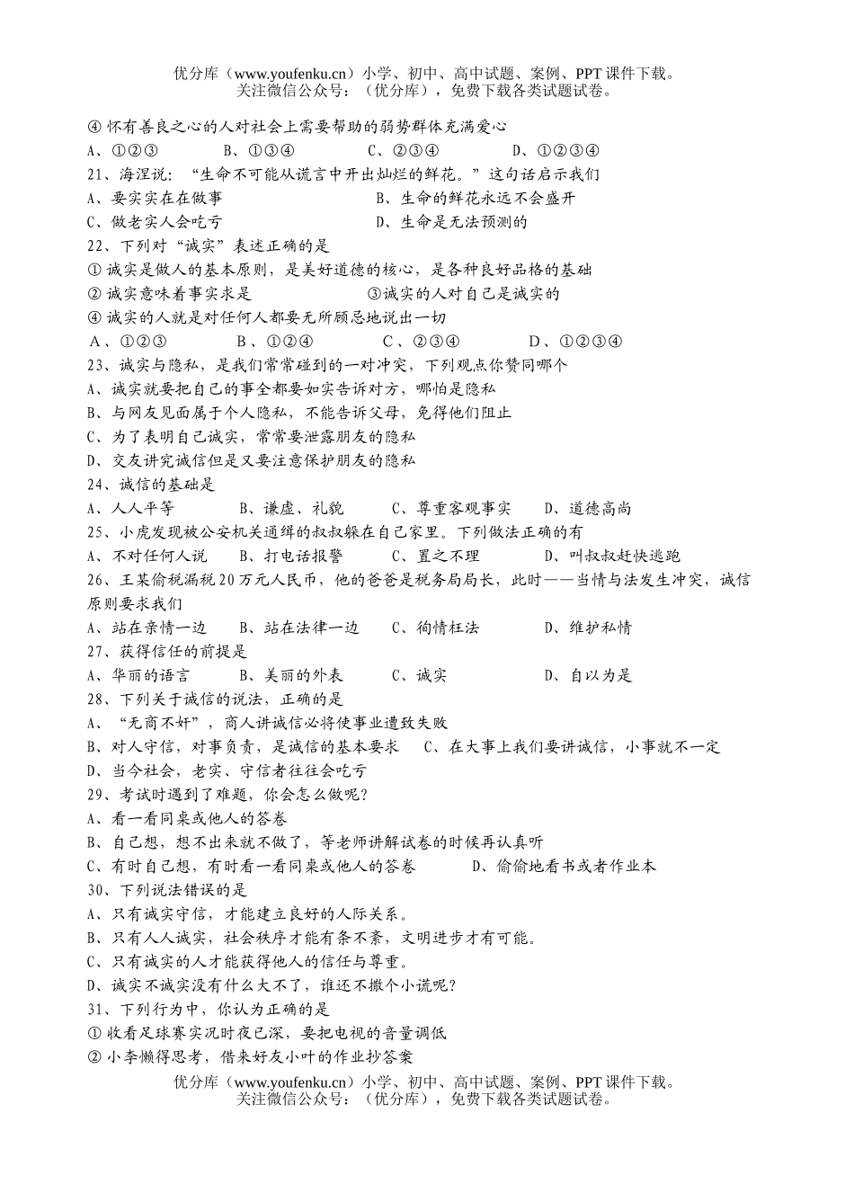 初中八年级政治思想品德第二单元练习试卷_第3页