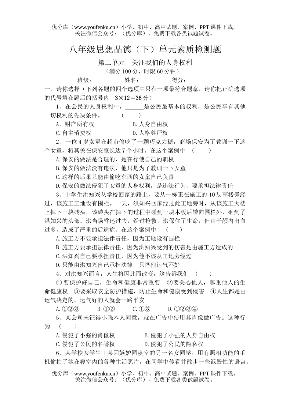 初中八年级政治思想品德(下)单元素质检测题试卷_第1页