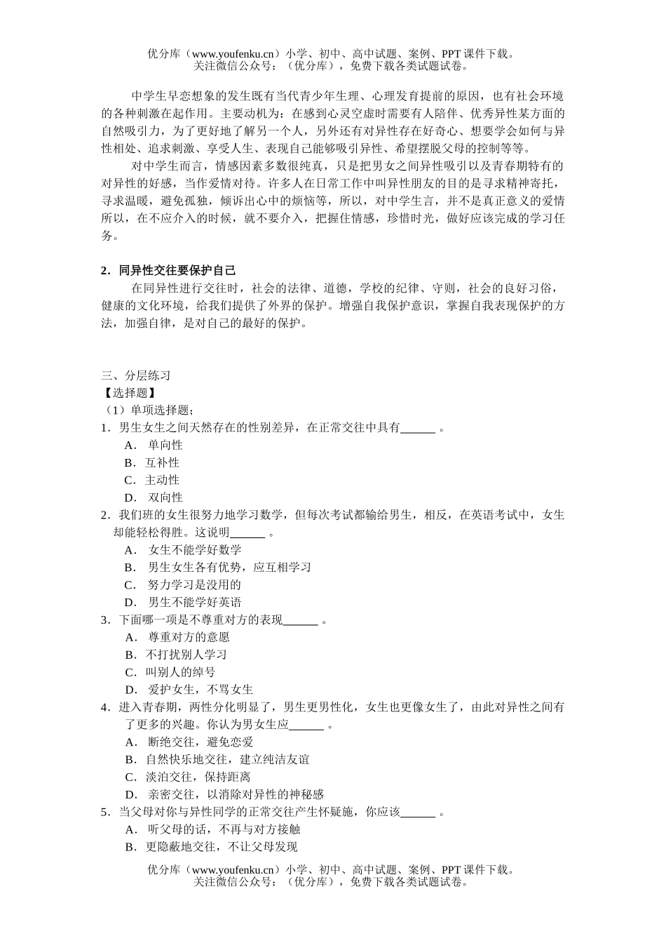 初中八年级政治同侪携手共进练习2试卷_第2页