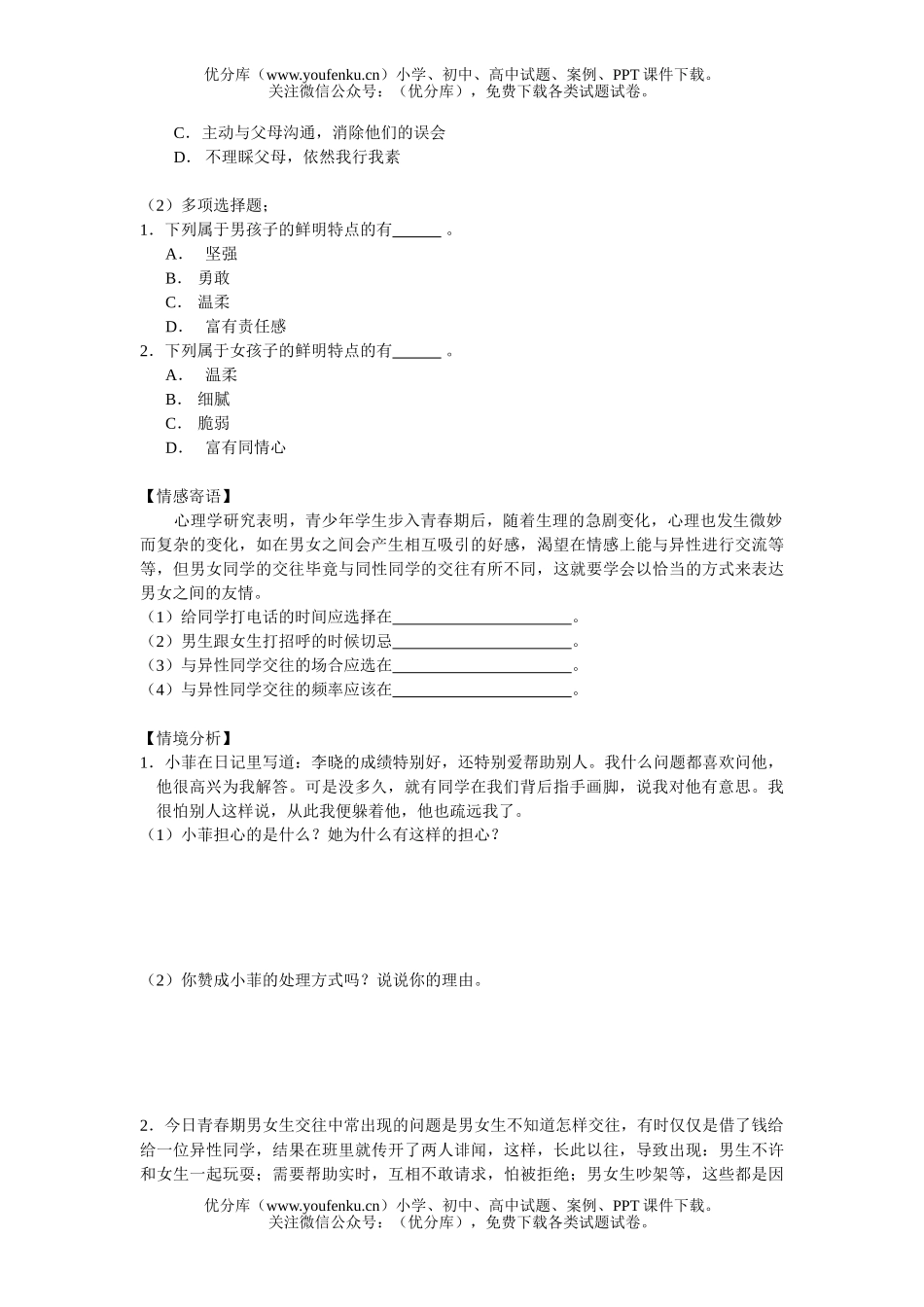 初中八年级政治同侪携手共进练习2试卷_第3页
