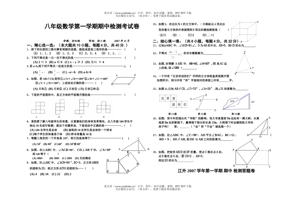 初中八年级数学第一学期期中检测考试卷_第1页