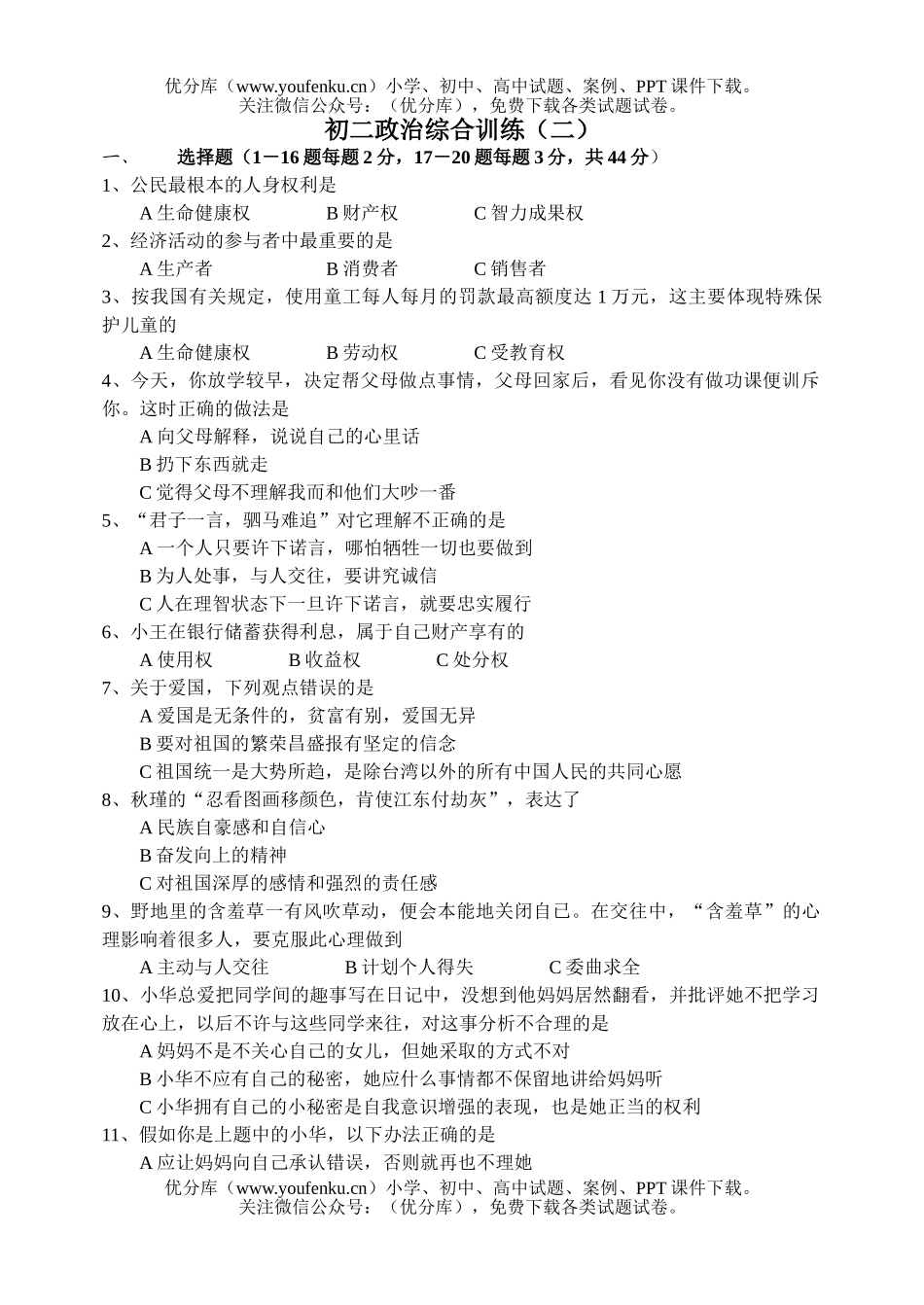 初中八年级政治上学期综合训练(二)试卷_第1页