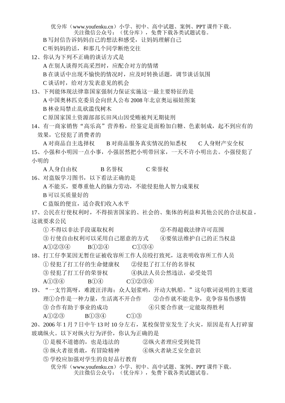 初中八年级政治上学期综合训练(二)试卷_第2页