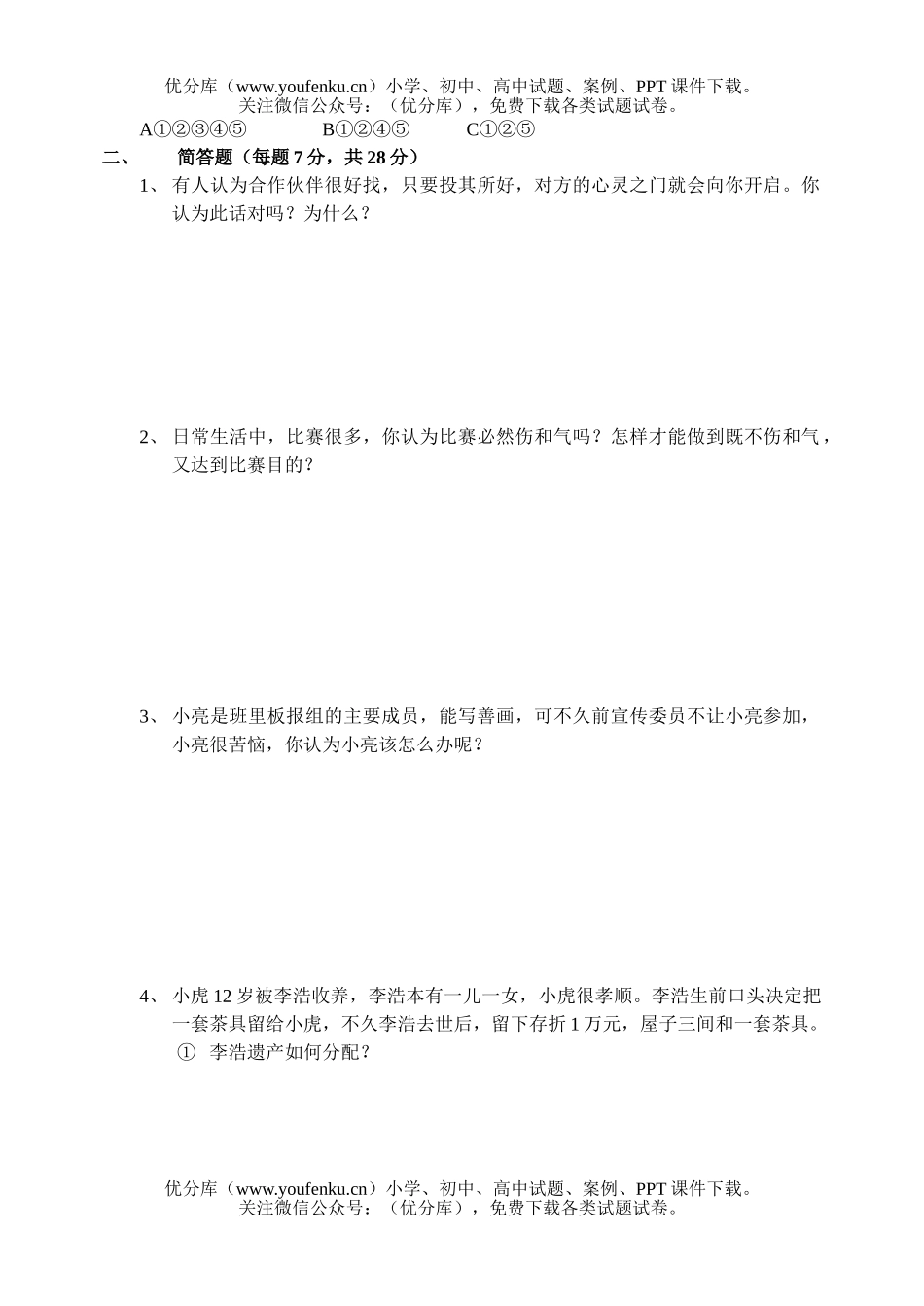 初中八年级政治上学期综合训练(二)试卷_第3页
