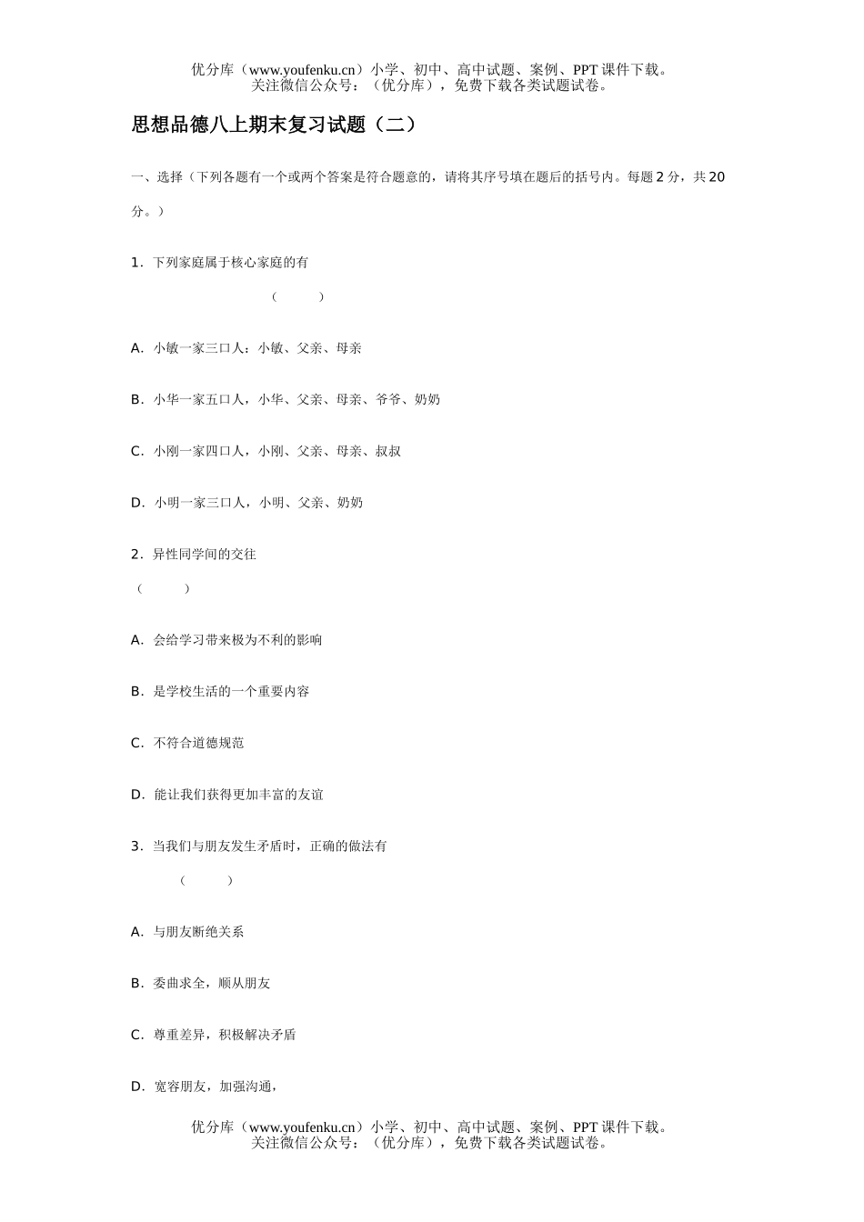 初中八年级政治上学期期末复习2试卷_第1页