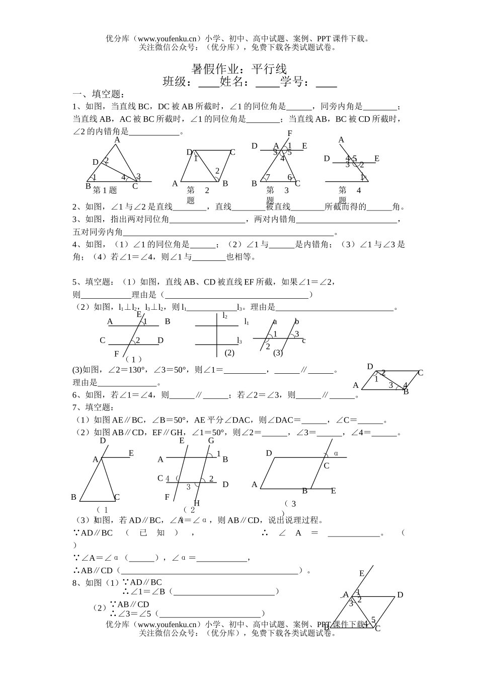 初中八年级数学平行线练习试卷_第1页