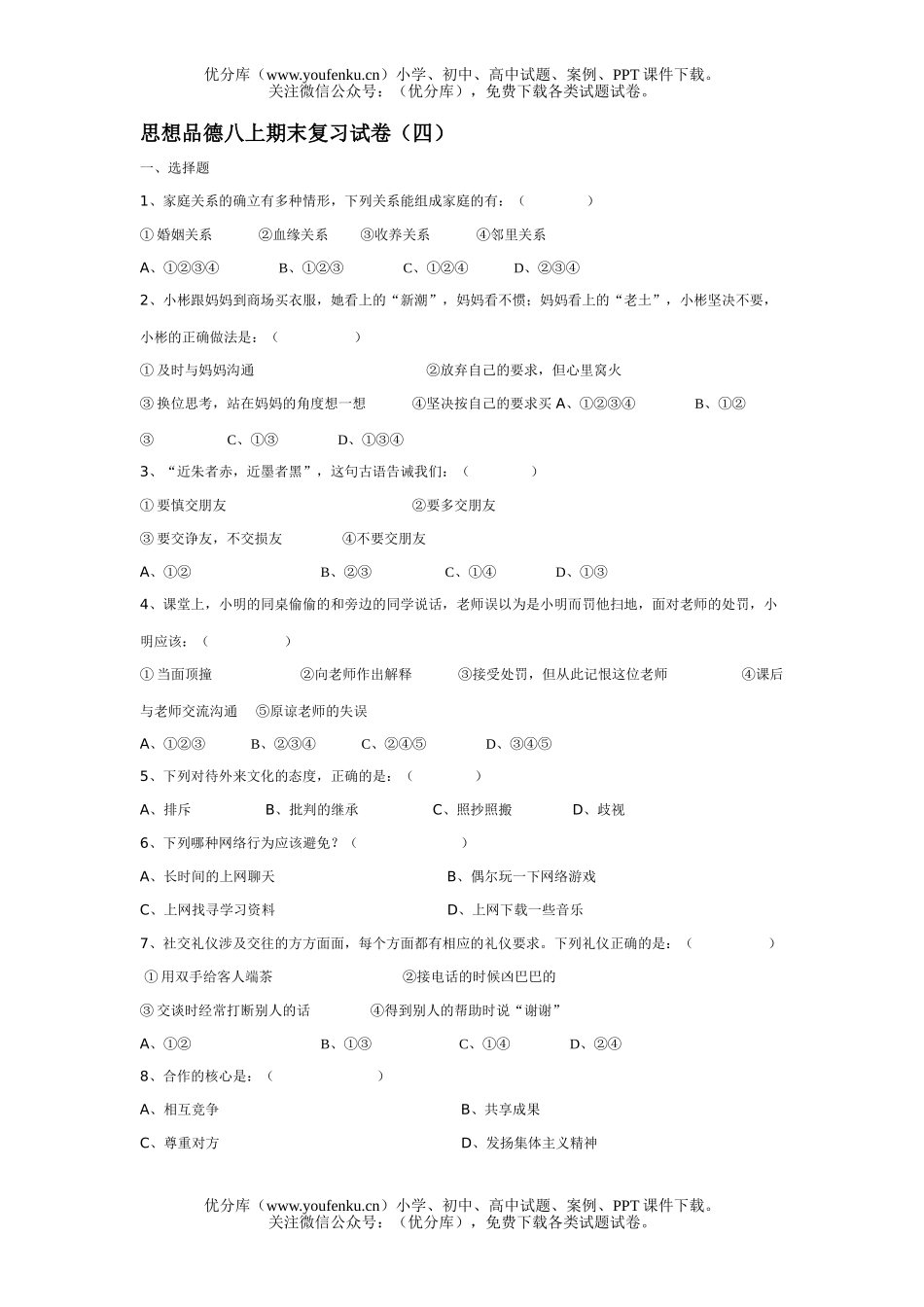 初中八年级政治上学期期末复习(四)试卷_第1页