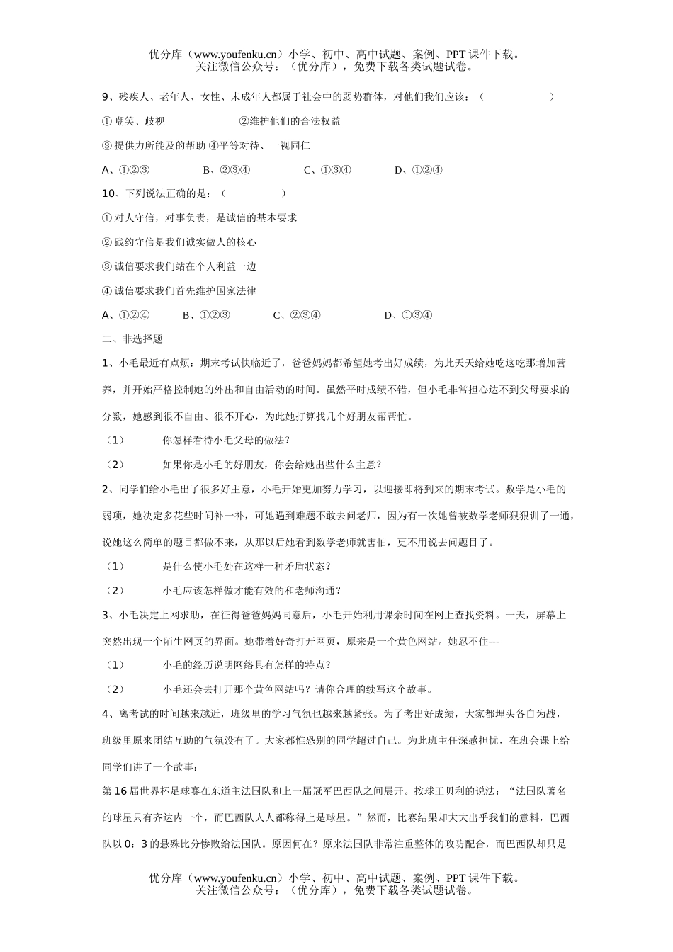 初中八年级政治上学期期末复习(四)试卷_第2页