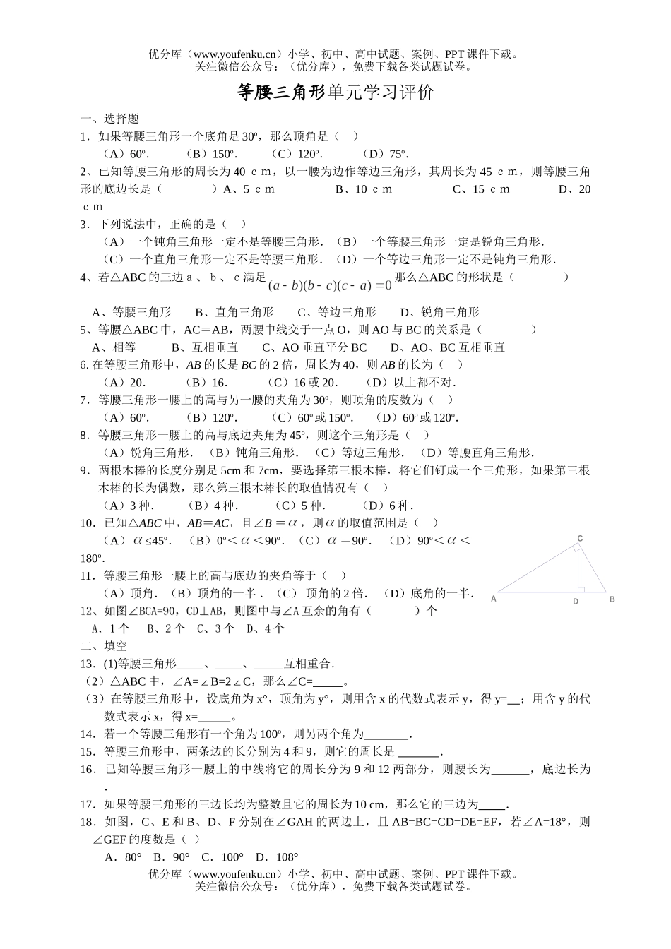 初中八年级数学等腰三角形单元学习评价试卷_第1页