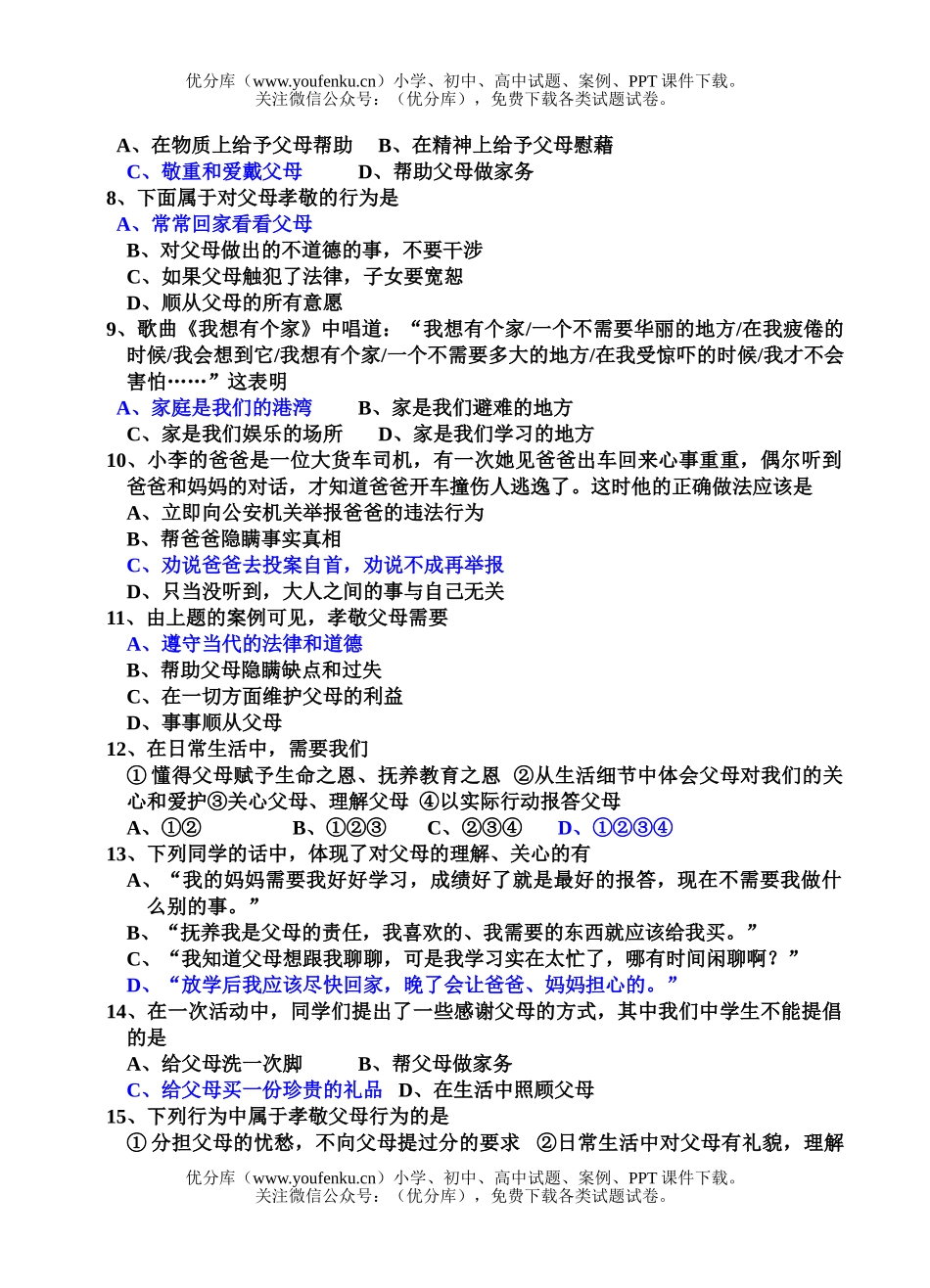 初中八年级政治上学期课堂训练题(一)试卷_第2页