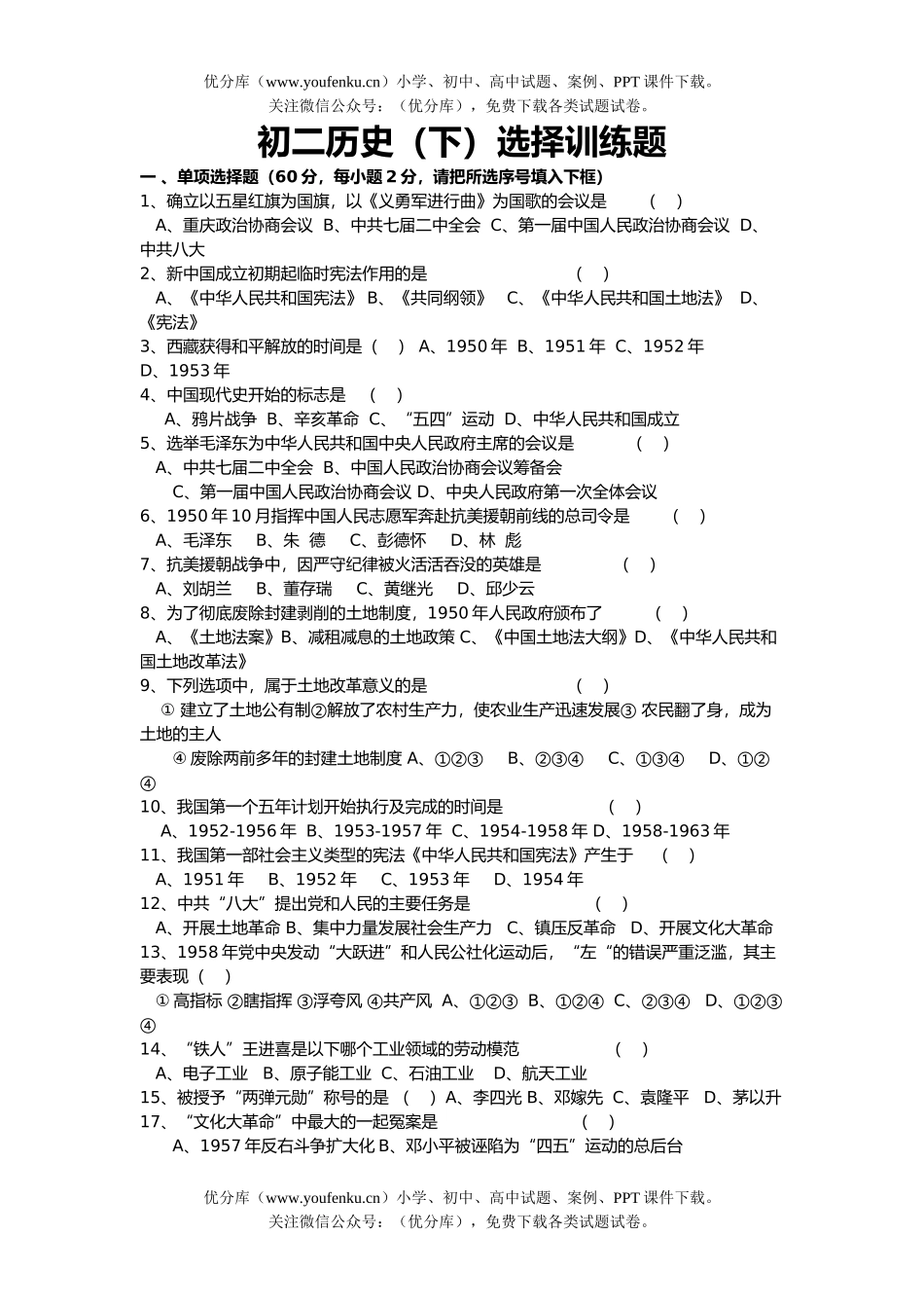 初中八年级历史下册选择题练习试卷_第1页
