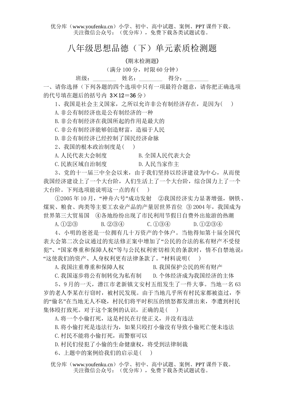 初中八年级政治下学期期末检测题试卷_第1页