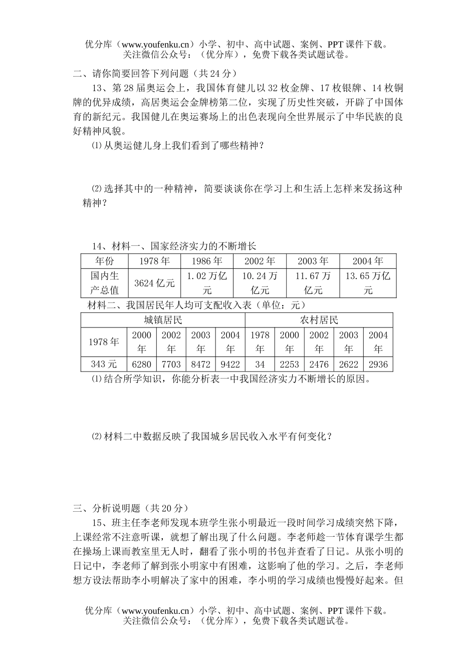 初中八年级政治下学期期末检测题试卷_第3页