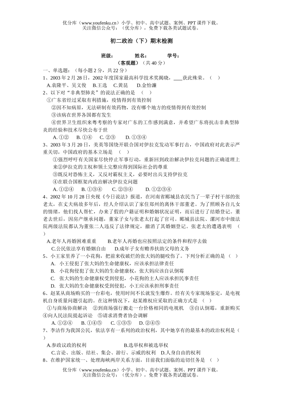 初中八年级政治下学期期末检测试卷_第1页