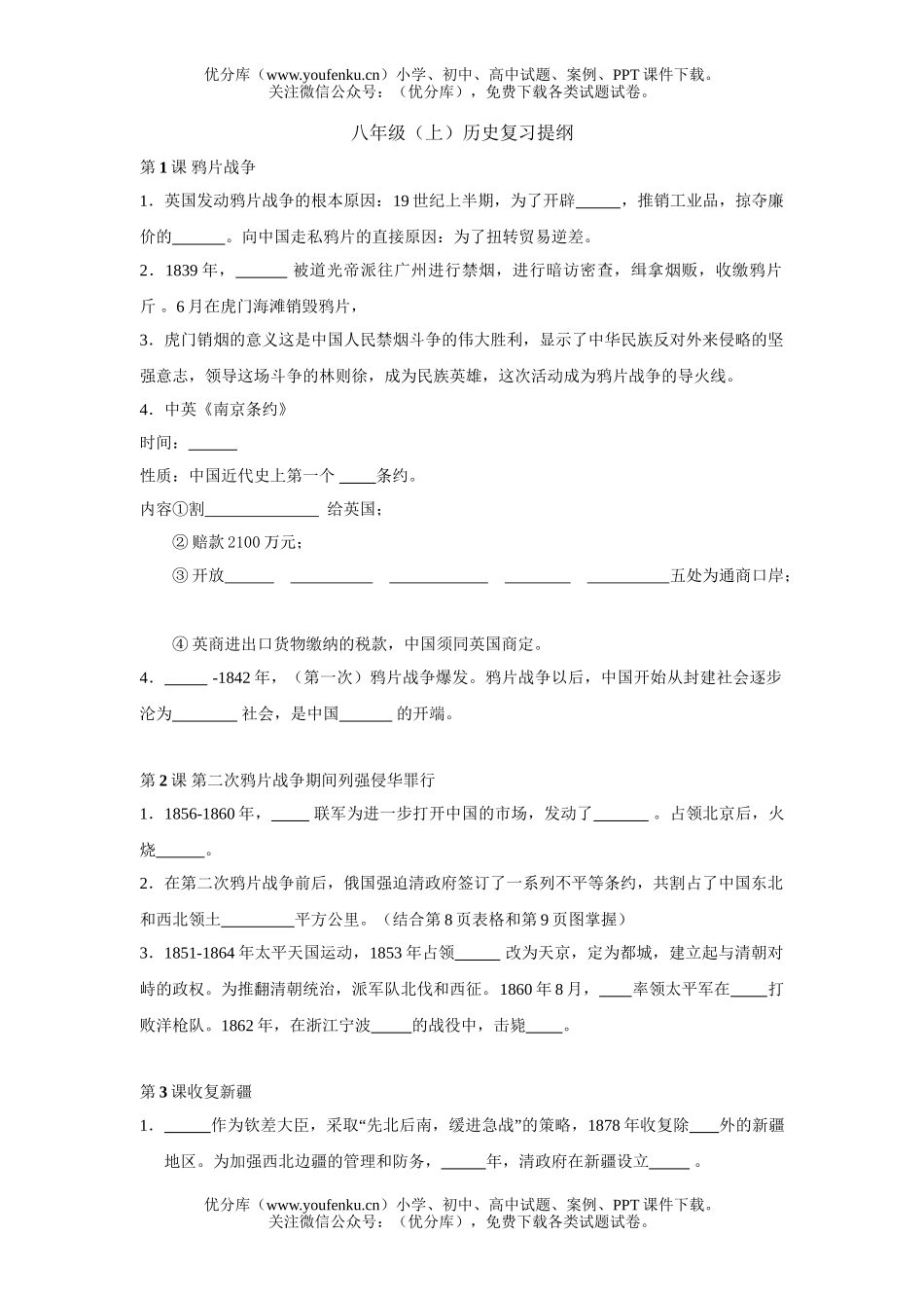 初中八年级历史上册复习提纲试卷_第1页