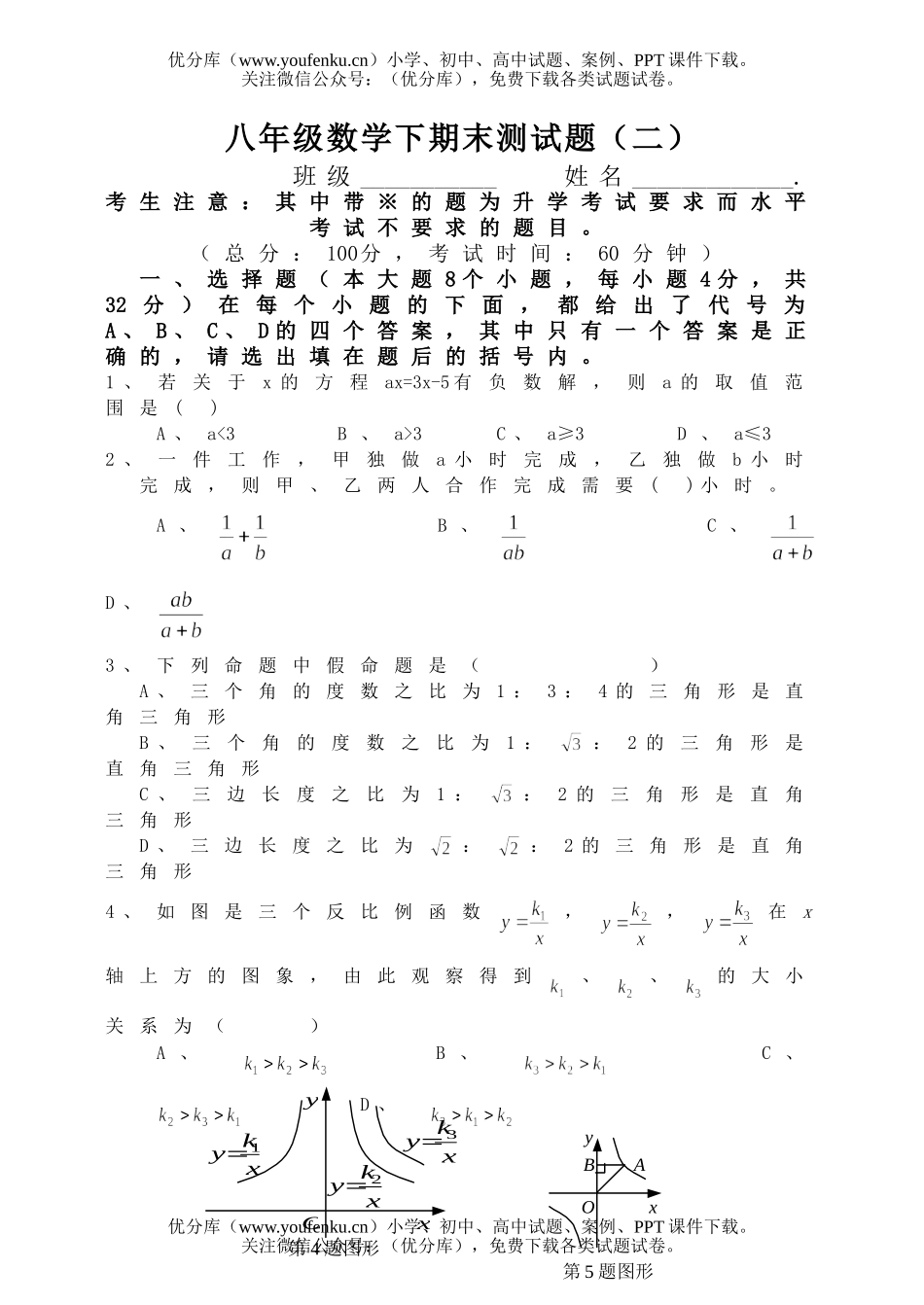 初中八年级数学下期末测2试卷_第1页