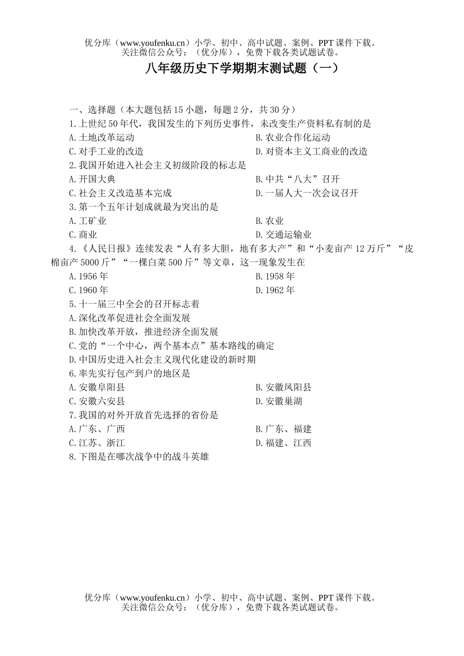 初中八年级历史下册期末测试1试卷_第1页