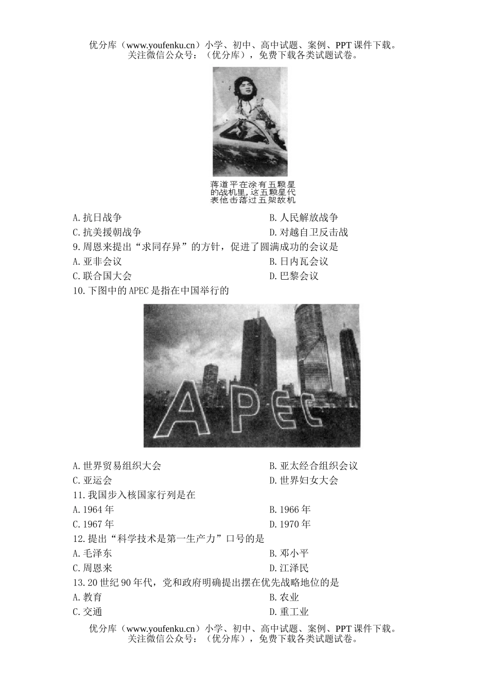 初中八年级历史下册期末测试1试卷_第2页